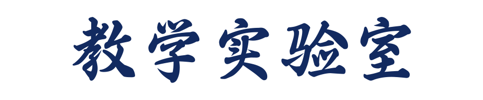 教學(xué)實(shí)驗(yàn)樓