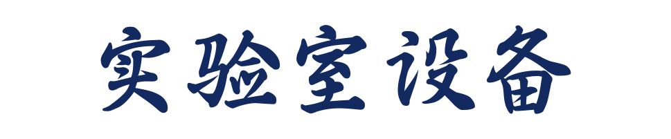 實(shí)驗(yàn)室設(shè)備